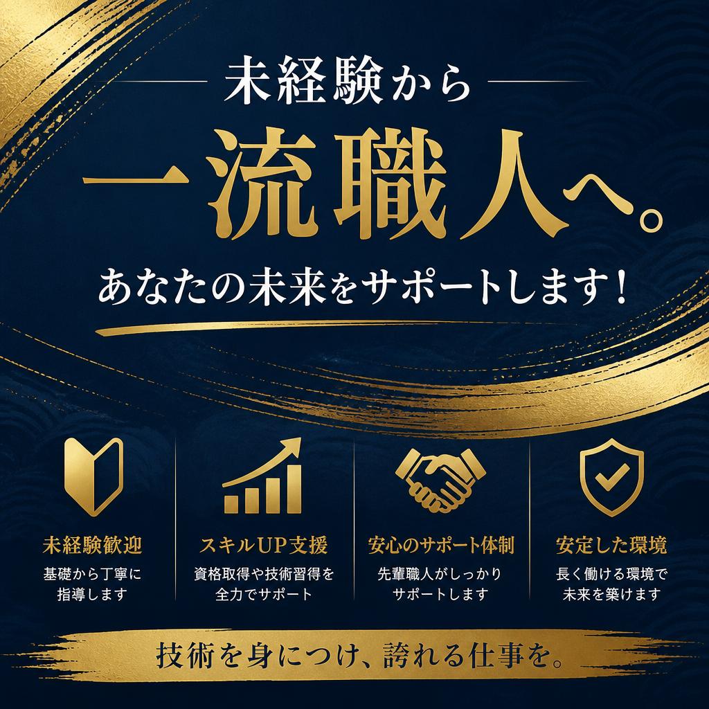 未経験から一流職人へ。あなたの未来をサポートします！