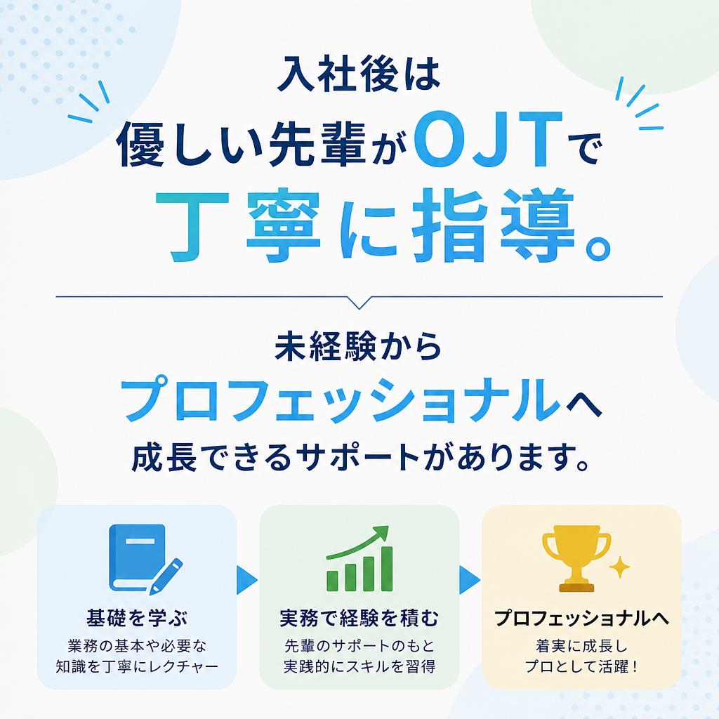 未経験者歓迎！充実の教育体制