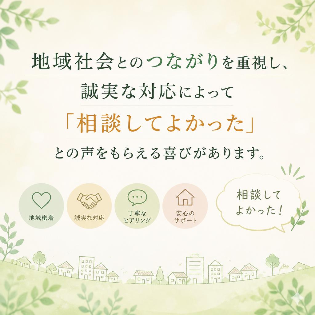 誠実な仕事で地域から信頼