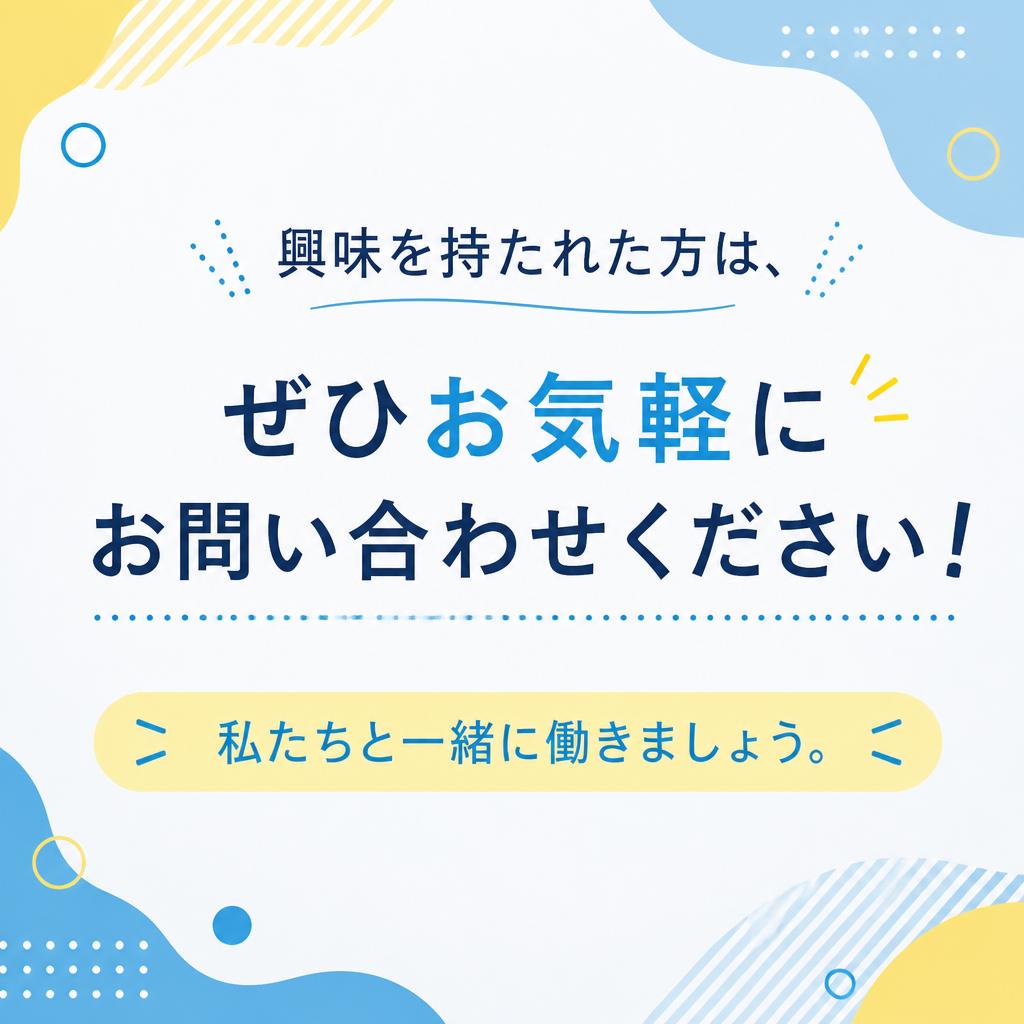 今すぐ応募して新しい一歩を！