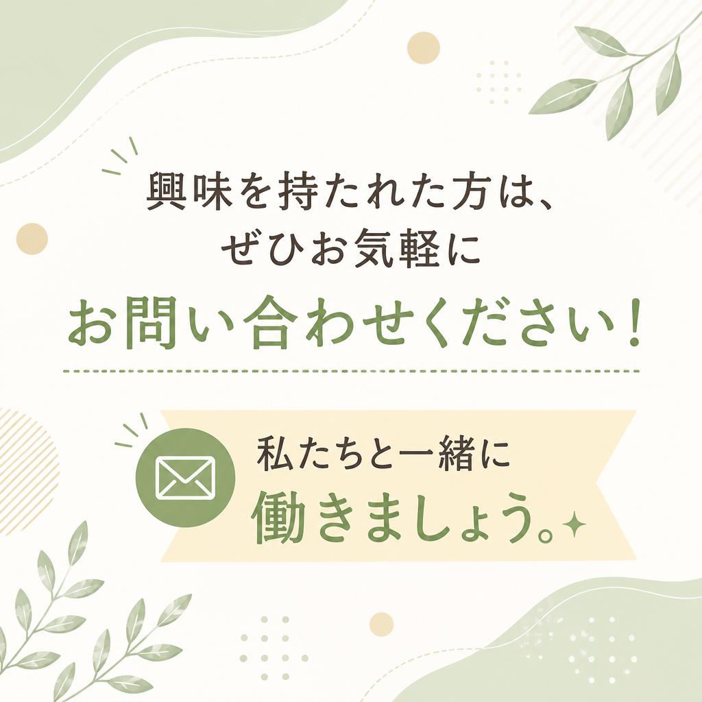 今すぐ応募して新しい一歩を！