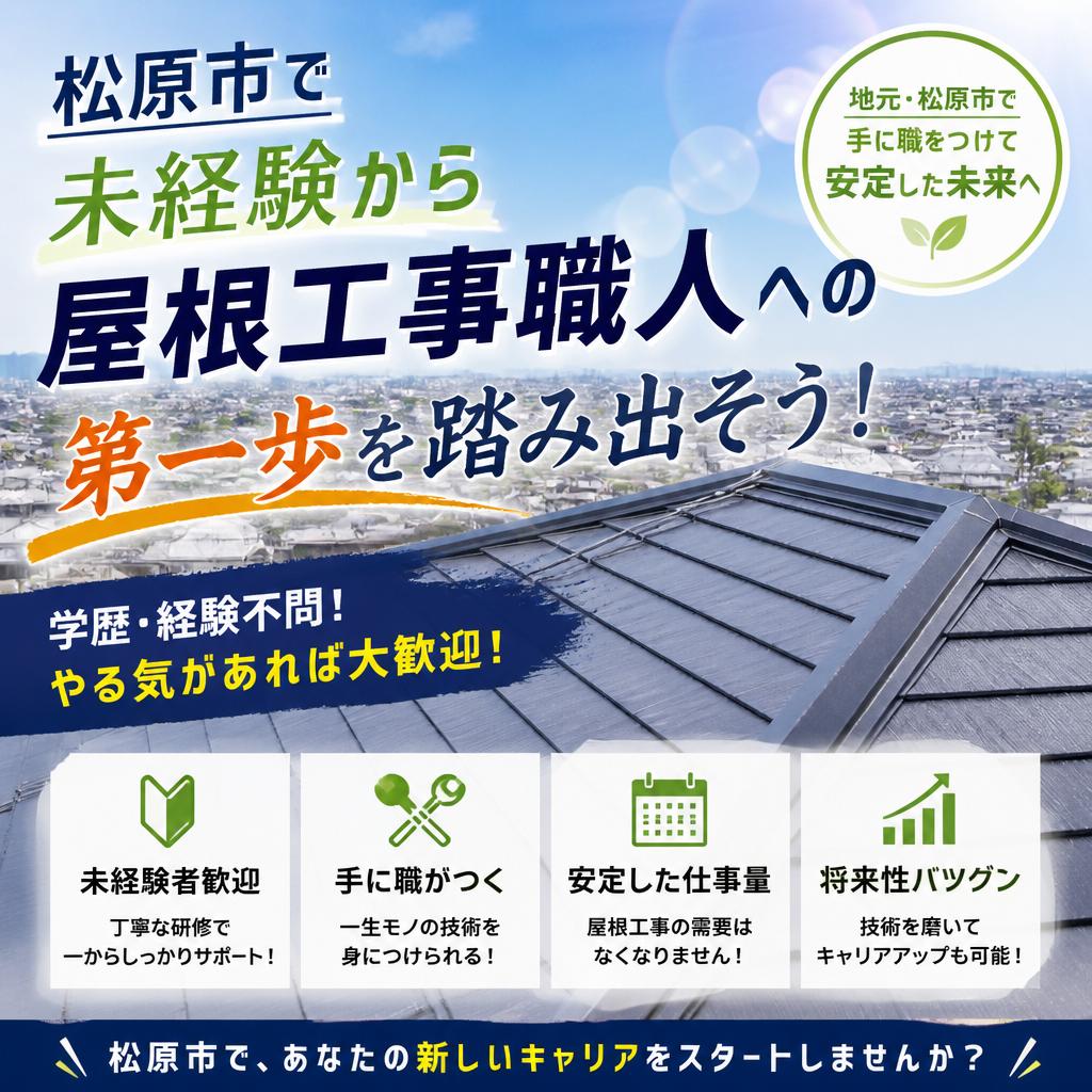 松原市で未経験から屋根工事職人への第一歩を踏み出そう！