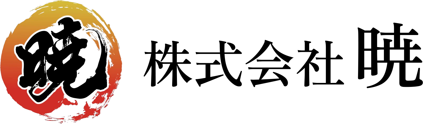 株式会社暁
